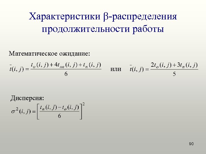 Характеристики -распределения продолжительности работы Математическое ожидание: или Дисперсия: 90 