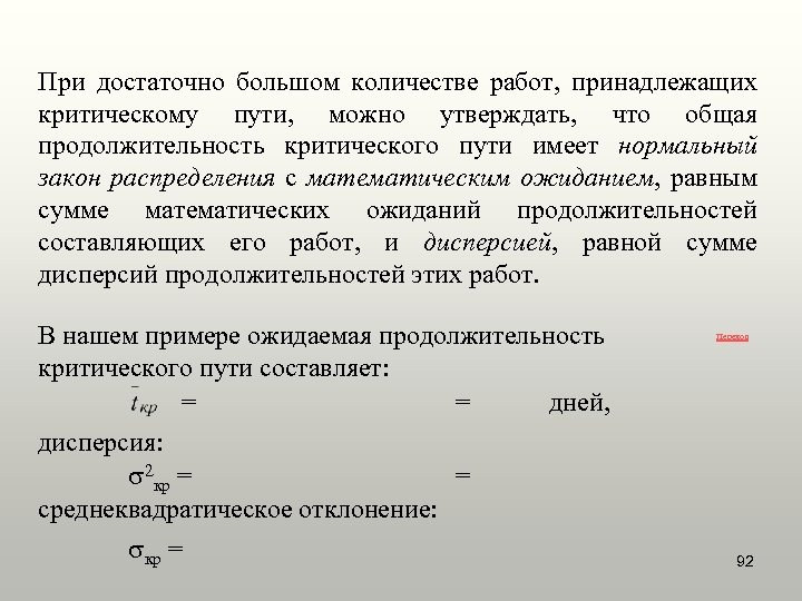 При достаточно большом количестве работ, принадлежащих критическому пути, можно утверждать, что общая продолжительность критического