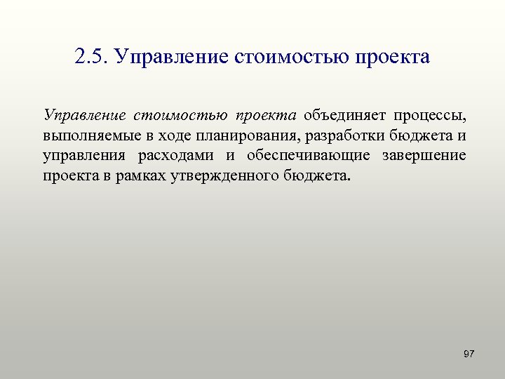 2. 5. Управление стоимостью проекта объединяет процессы, выполняемые в ходе планирования, разработки бюджета и