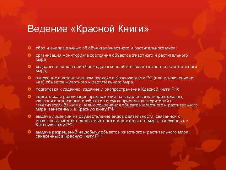 Ведение «Красной Книги» сбор и анализ данных об объектах животного и растительного мира; организация