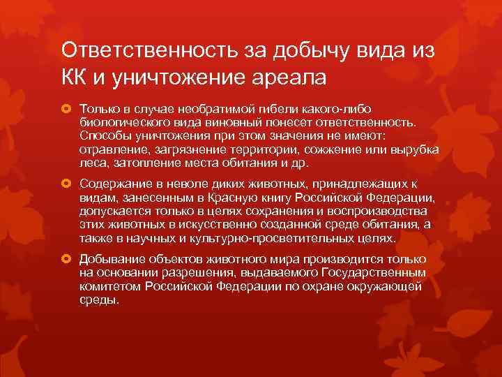 Ответственность за добычу вида из КК и уничтожение ареала Только в случае необратимой гибели