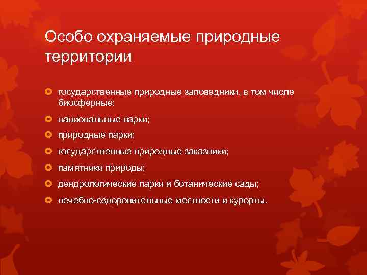 Особо охраняемые природные территории государственные природные заповедники, в том числе биосферные; национальные парки; природные