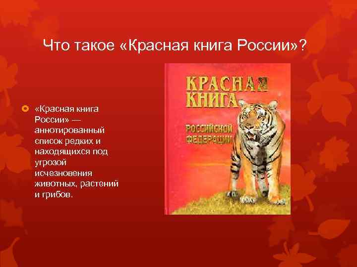 Что такое «Красная книга России» ? «Красная книга России» — аннотированный список редких и