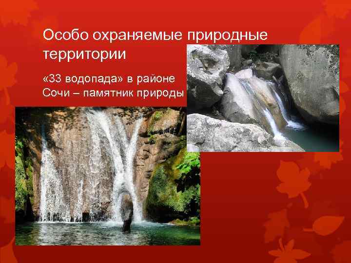 Особо охраняемые природные территории « 33 водопада» в районе Сочи – памятник природы 