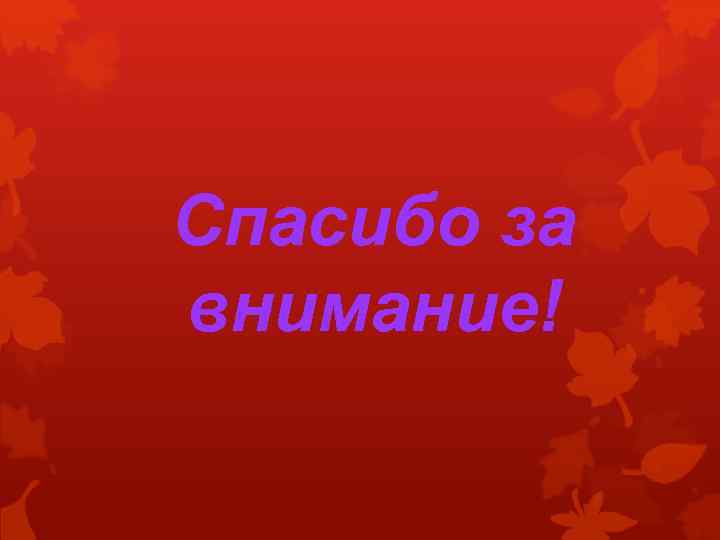 Спасибо за внимание! 