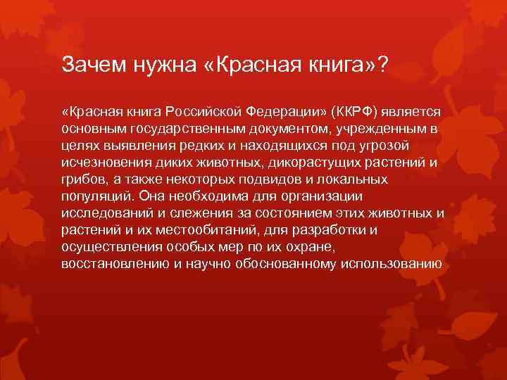 Зачем нужна «Красная книга» ? «Красная книга Российской Федерации» (ККРФ) является основным государственным документом,