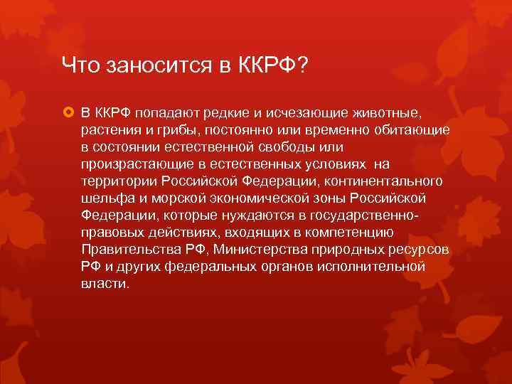 Что заносится в ККРФ? В ККРФ попадают редкие и исчезающие животные, растения и грибы,