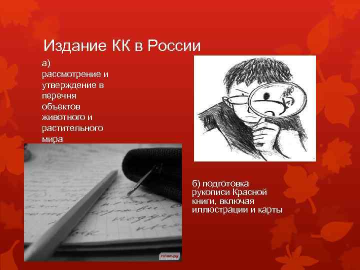 Издание КК в России а) рассмотрение и утверждение в перечня объектов животного и растительного