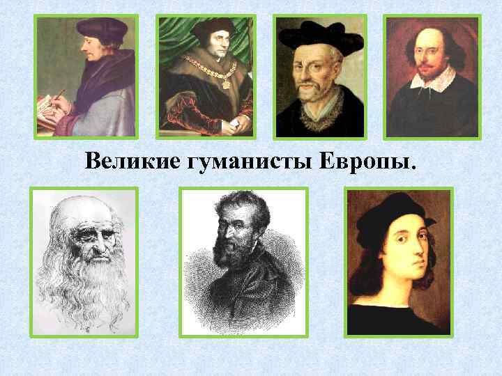 Великие гуманисты Европы. 