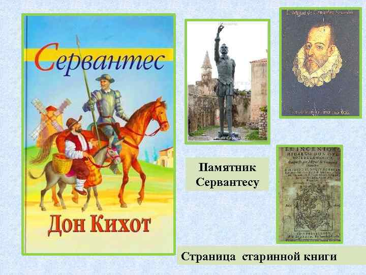 Памятник Сервантесу Страница старинной книги 