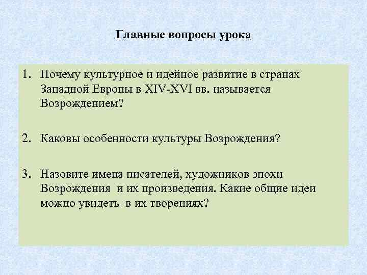 Главные вопросы урока 1. Почему культурное и идейное развитие в странах Западной Европы в