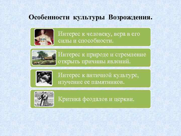 Особенности культуры Возрождения. Интерес к человеку, вера в его силы и способности. Интерес к