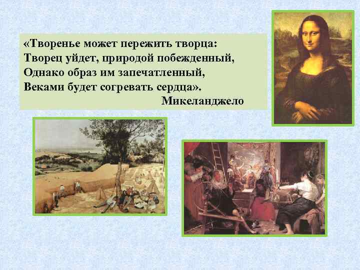  «Творенье может пережить творца: Творец уйдет, природой побежденный, Однако образ им запечатленный, Веками