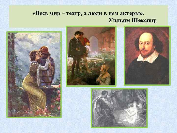  «Весь мир – театр, а люди в нем актеры» . Уильям Шекспир 