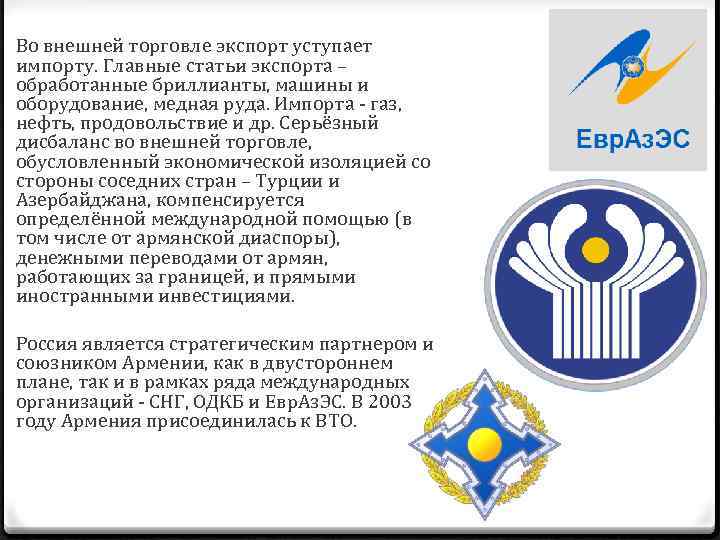 Во внешней торговле экспорт уступает импорту. Главные статьи экспорта – обработанные бриллианты, машины и