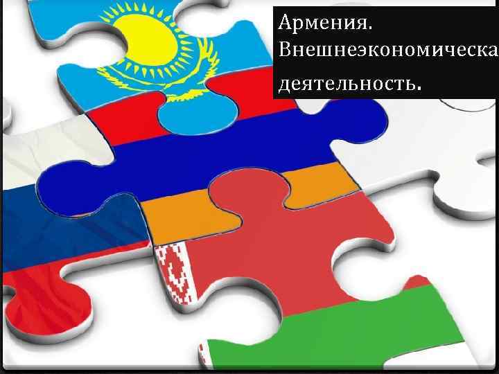 Армения. Внешнеэкономическа деятельность. 