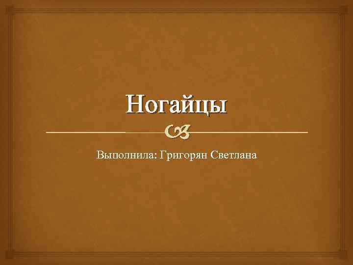 Ногайцы Выполнила: Григорян Светлана 