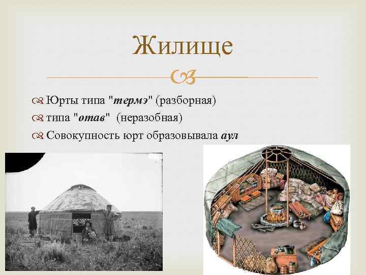 Жилище Юрты типа 