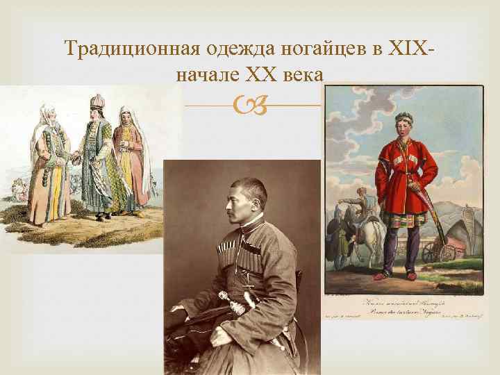 Традиционная одежда ногайцев в XIXначале XX века 