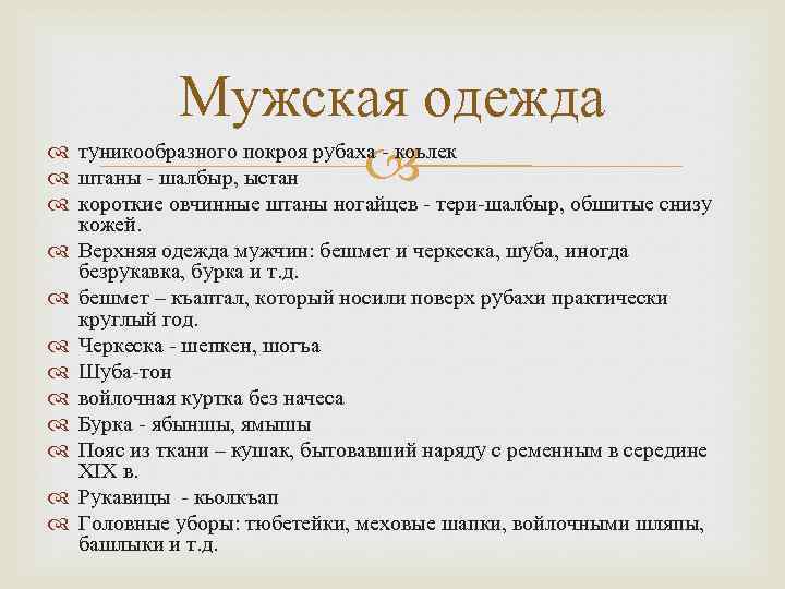 Мужская одежда туникообразного покроя рубаха - коьлек штаны - шалбыр, ыстан короткие овчинные штаны