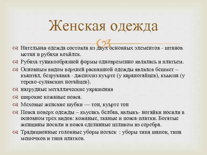 Женская одежда Нательная одежда состояла из двух основных элементов - штанов ыстан и рубахи