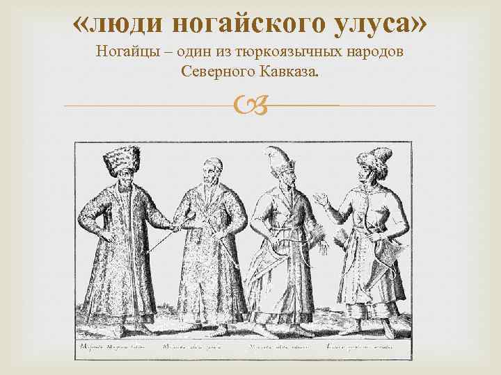  «люди ногайского улуса» Ногайцы – один из тюркоязычных народов Северного Кавказа. 