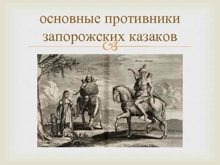 основные противники запорожских казаков 