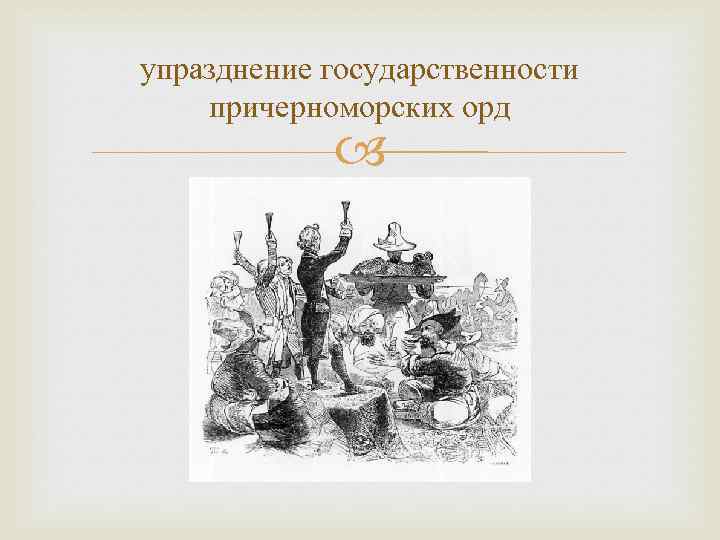 упразднение государственности причерноморских орд 