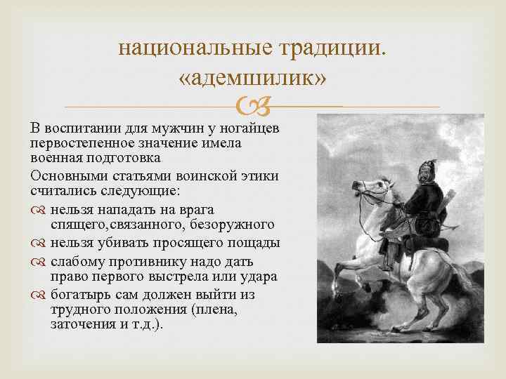 национальные традиции. «адемшилик» В воспитании для мужчин у ногайцев первостепенное значение имела военная подготовка