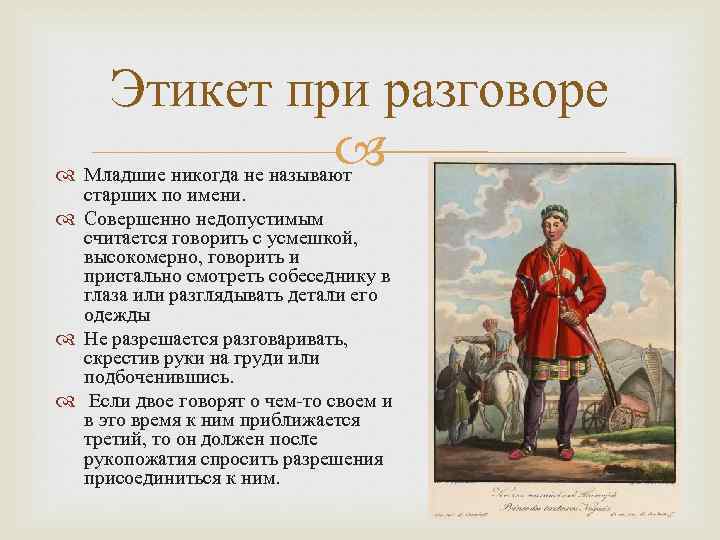 Этикет при разговоре Младшие никогда не называют старших по имени. Совершенно недопустимым считается говорить