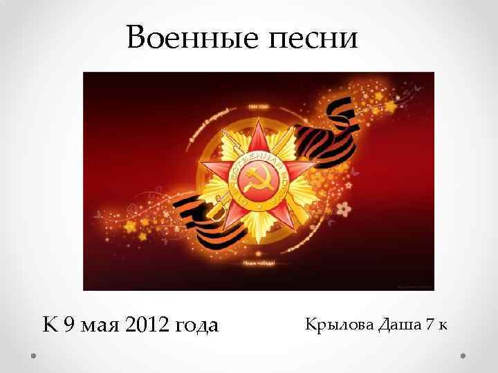 Военные песни К 9 мая 2012 года Крылова Даша 7 к 