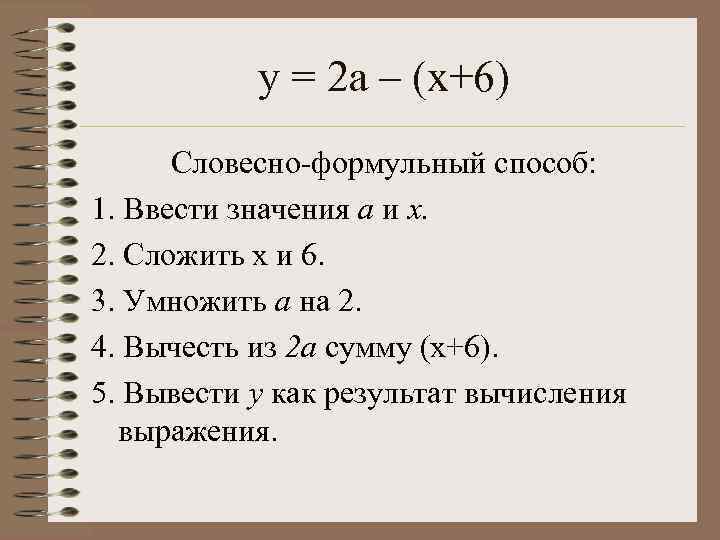 у = 2 а – (х+6) Словесно-формульный способ: 1. Ввести значения а и х.