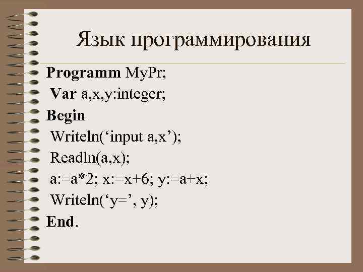Язык программирования Programm My. Pr; Var a, x, y: integer; Begin Writeln(‘input a, x’);