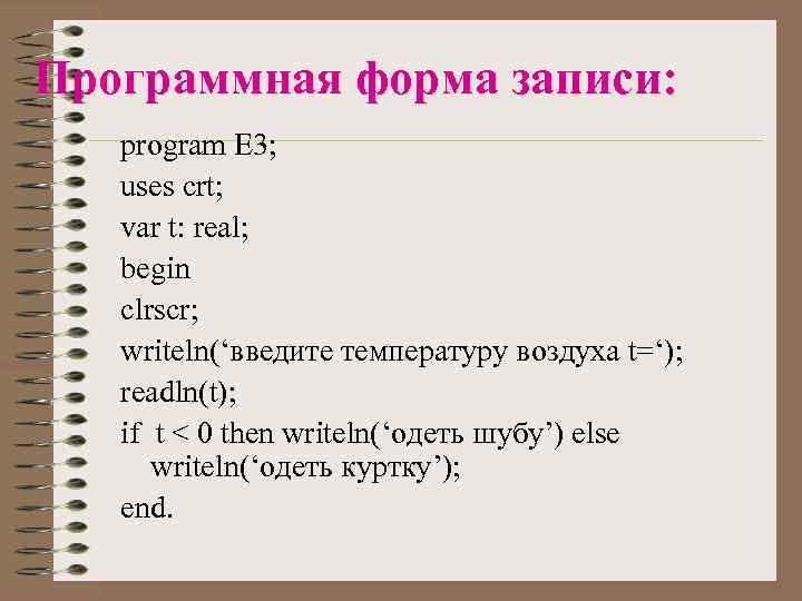 Программная форма записи: program E 3; uses crt; var t: real; begin clrscr; writeln(‘введите