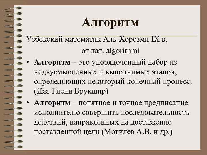 Алгоритм Узбекский математик Аль-Хорезми IX в. от лат. algorithmi • Алгоритм – это упорядоченный