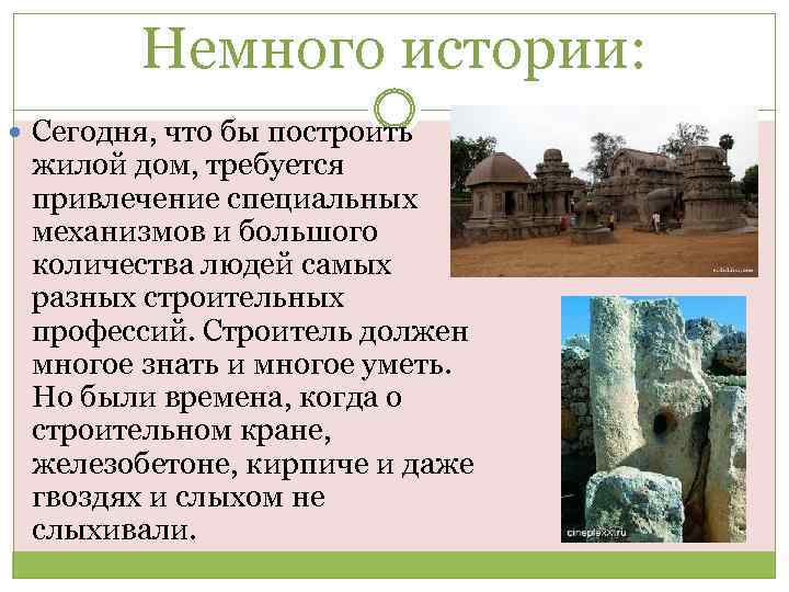 Немного истории: Сегодня, что бы построить жилой дом, требуется привлечение специальных механизмов и большого