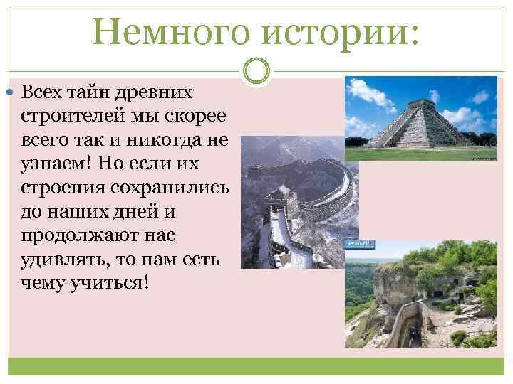 Немного истории: Всех тайн древних строителей мы скорее всего так и никогда не узнаем!