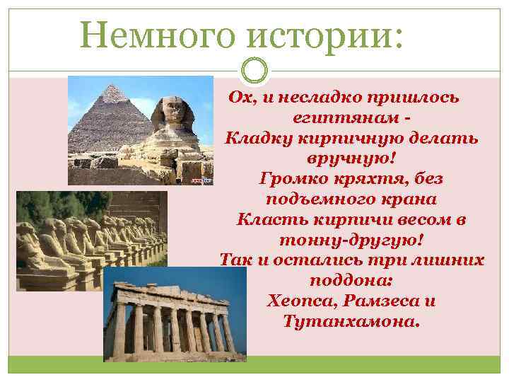 Немного истории: Ох, и несладко пришлось египтянам Кладку кирпичную делать вручную! Громко кряхтя, без