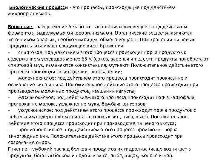  Биологические процессы - это процессы, происходящие под действием микроорганизмов. Брожение - расщепление безазотистых