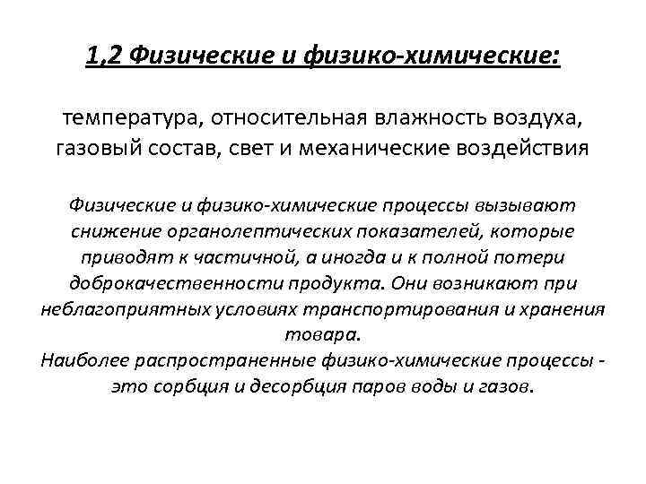 1, 2 Физические и физико-химические: температура, относительная влажность воздуха, газовый состав, свет и механические