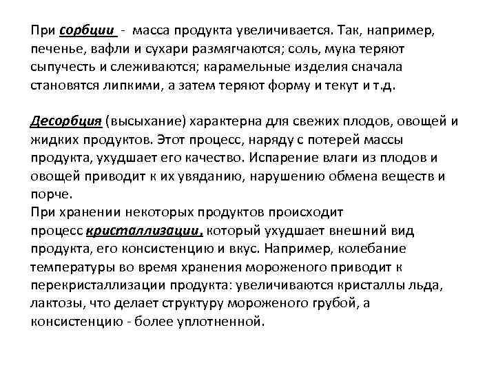 При сорбции - масса продукта увеличивается. Так, например, печенье, вафли и сухари размягчаются; соль,