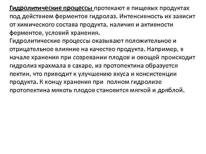 Какие процессы протекают. Процессы протекающие под действием ферментов самого продукта. Гидролитические процессы это. Процессы протекающие в пищевых продуктах под действием ферментов. Гидролитические процессы кратко.