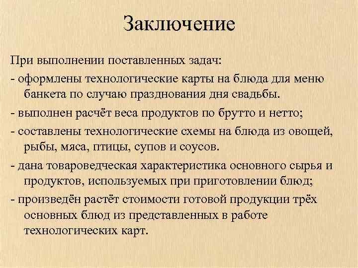 Заключение При выполнении поставленных задач: - оформлены технологические карты на блюда для меню банкета