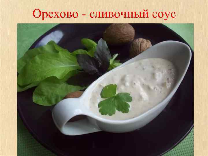 Орехово - сливочный соус 