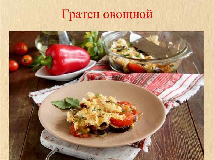 Гратен овощной 