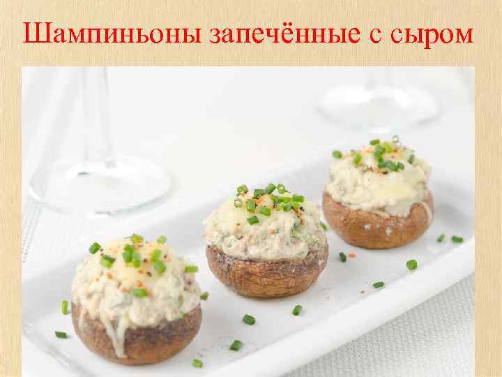 Шампиньоны запечённые с сыром 