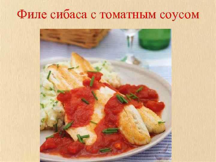 Филе сибаса с томатным соусом 
