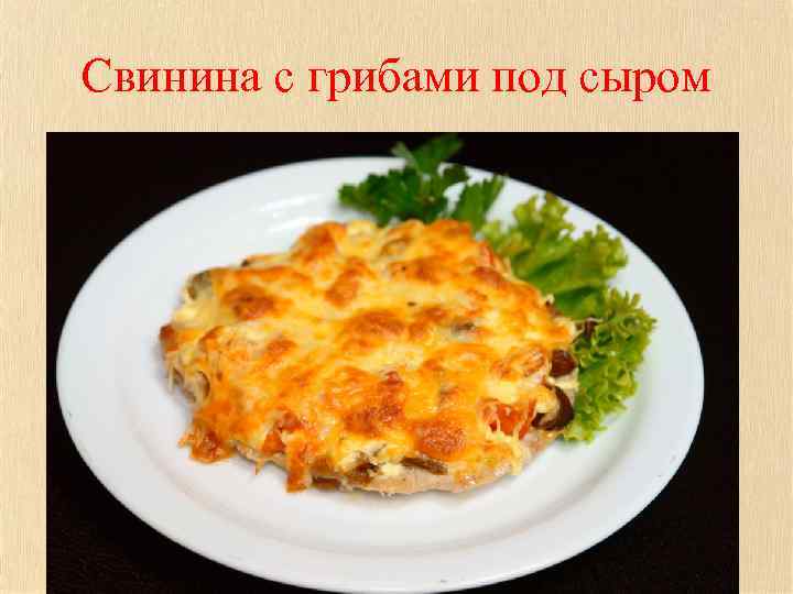 Свинина с грибами под сыром 