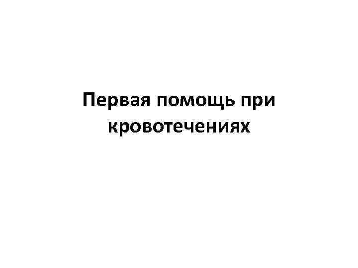 Первая помощь при кровотечениях 