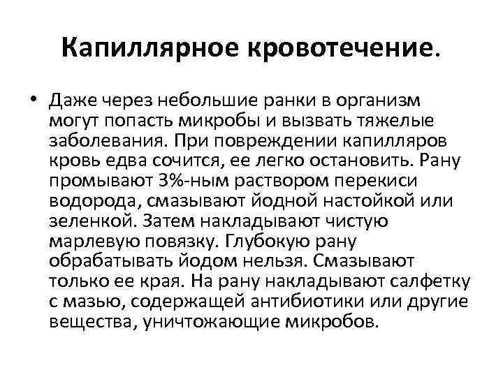 Капиллярное кровотечение. • Даже через небольшие ранки в организм могут попасть микробы и вызвать
